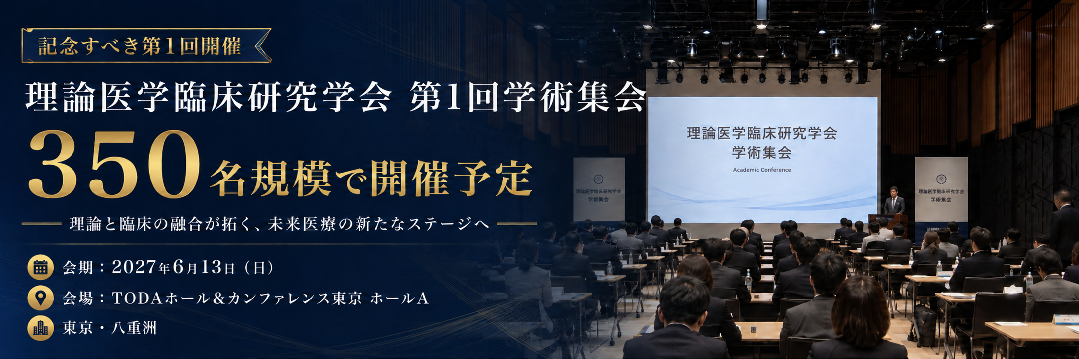 理論医学臨床研究学会第1回学術集会開催のお知らせ